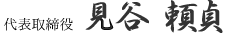 代表取締役 見谷 貞次