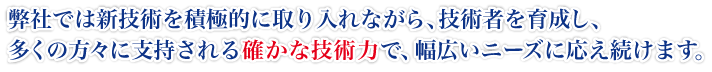 幅広いニーズに応え続けます