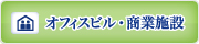 オフィスビル・商業施設