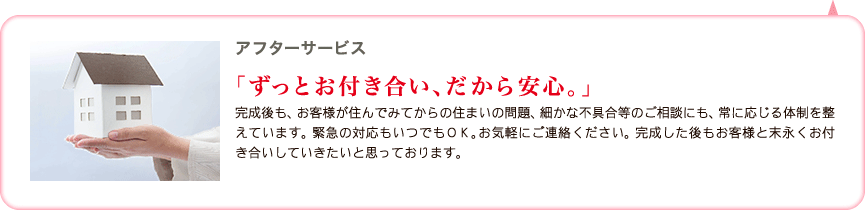 ずっとお付き合い、だから安心