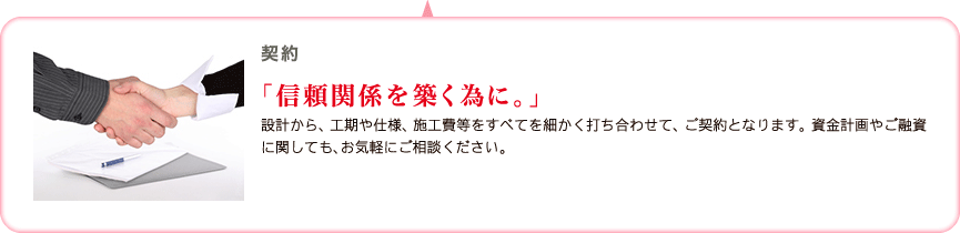 信頼関係を築く為に