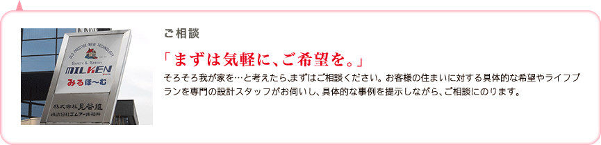 まずは気軽に、ご希望を