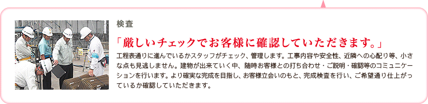 厳しいチェックでお客様に確認していただきます