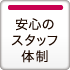 安心のスタッフ体制