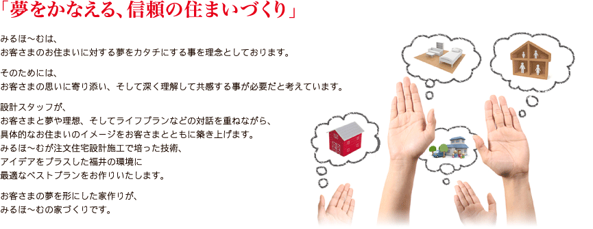 夢をかなえる、信頼の住まいづくり