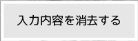 入力内容を消去する